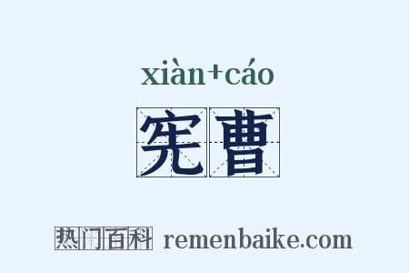 宪曹是什么意思的图片